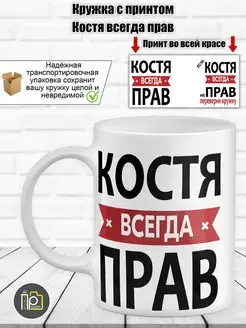 Кружка именная "Костя всегда прав"