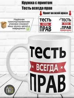 Кружка "Тесть всегда прав"