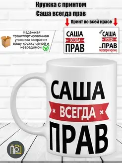 Кружка именная "Саша всегда прав"