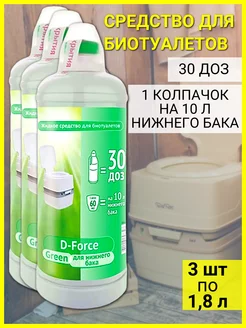 Средство для биотуалетов D-Force Green 1,8 л, 3 шт