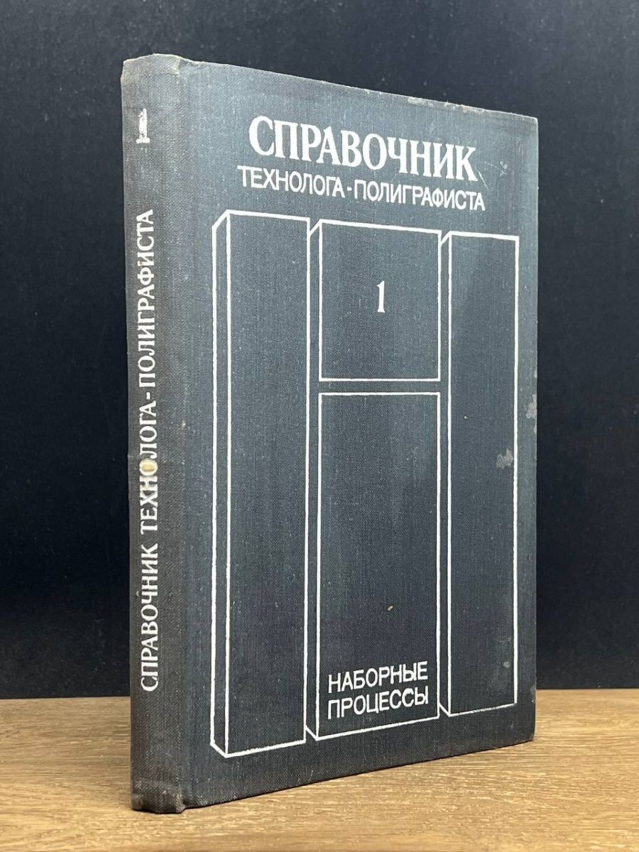 Справочник технолога