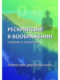 Рескриптинг в воображении теория и практика