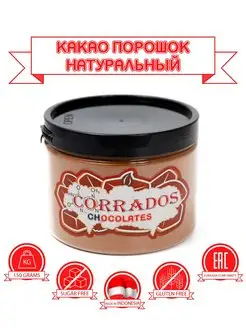 Натуральный какао порошок, 150 грамм