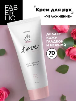 Крем для рук «Увлажнение» L.OVE Фаберлик