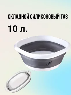 Таз складной силиконовый 10 л