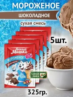 Сухое мороженое Белый мишка ассорти