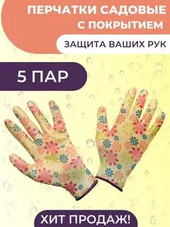 Перчатки садовые рабочие, с защитным обливом 5 пар