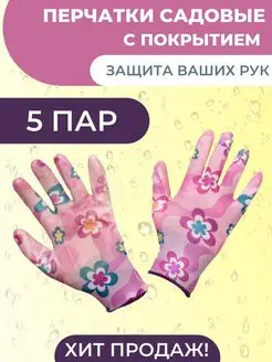 Перчатки садовые рабочие, с защитным обливом 5 пар