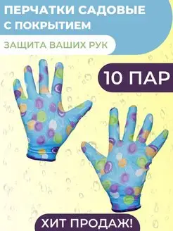 Перчатки садовые рабочие, с защитным обливом 10 пар