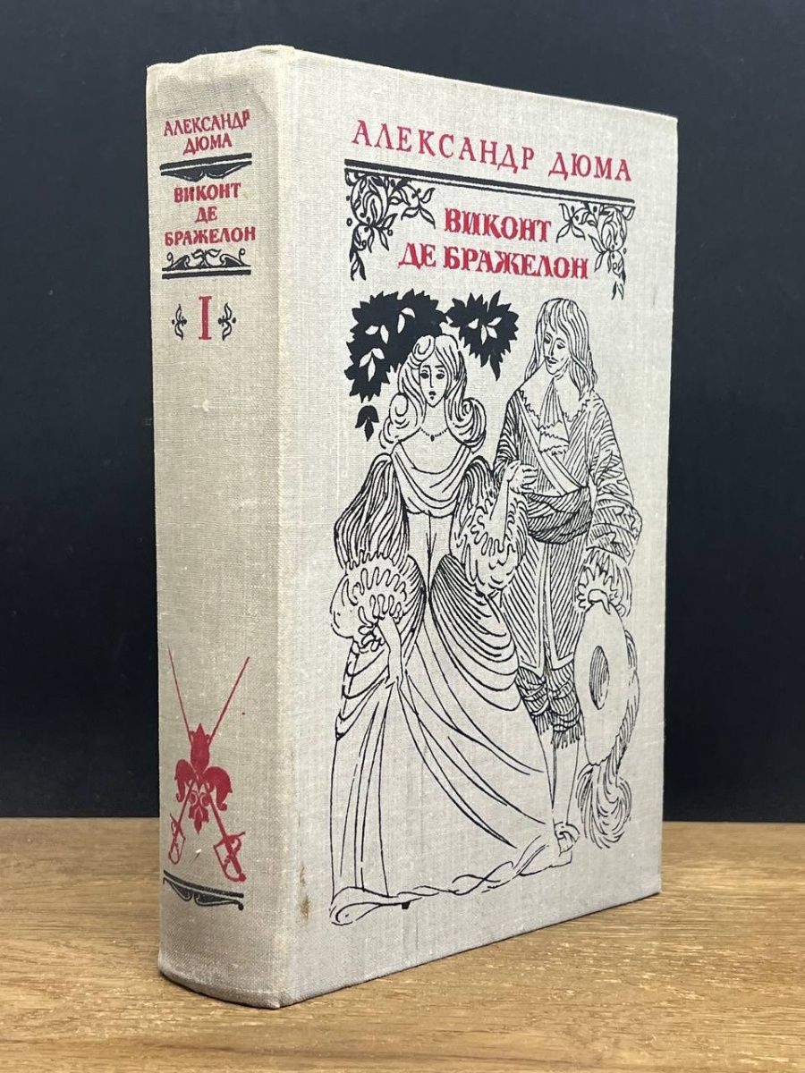 Читать книгу виконт книга 3. Виконт де Бражелон 1978. Виконт де Бражелон в 3 томах. Виконт де Бражелон. Виконт де Бражелон еда.