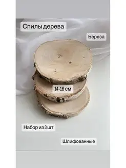 Спилы деревянные шлифованные