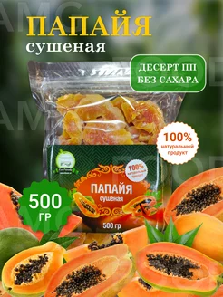 Папайя сушеная 500 гр