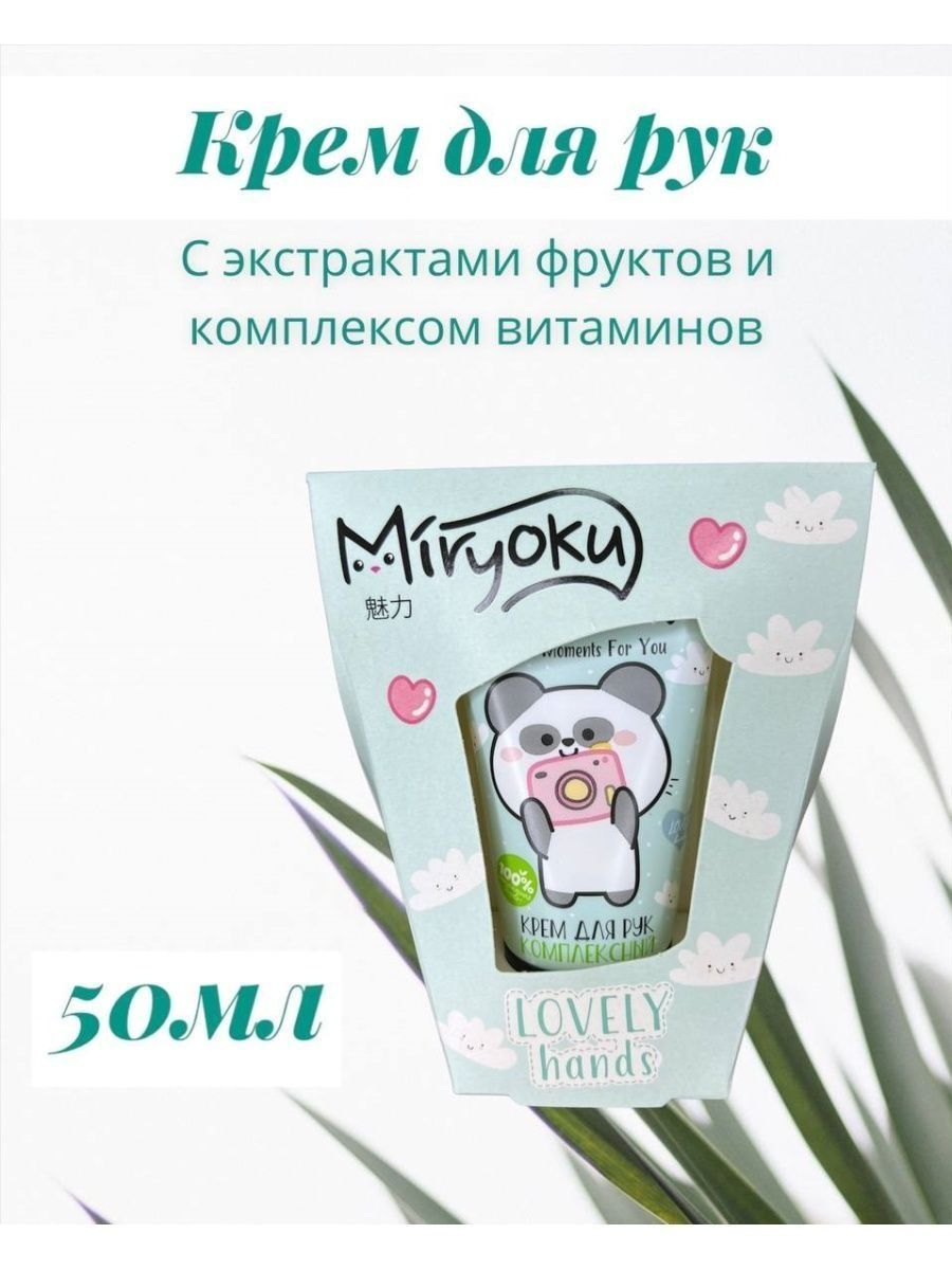 Подарочный набор miryoku face care. Крем Miryoku. Miryoku крем для рук. Пн Miryoku крем для рук Lovely hands комплексный. Набор подарочный Miryoku Lovely hands комплексный крем.