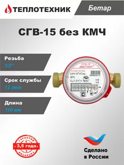 Счетчик воды СГВ-15, без монтажного комплекта, 2024 г