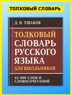 Толковый словарь русского языка, 65 000 слов