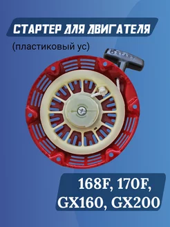 Стартер для двигателей 168F-2, GX160-GX200 пластиковые усы