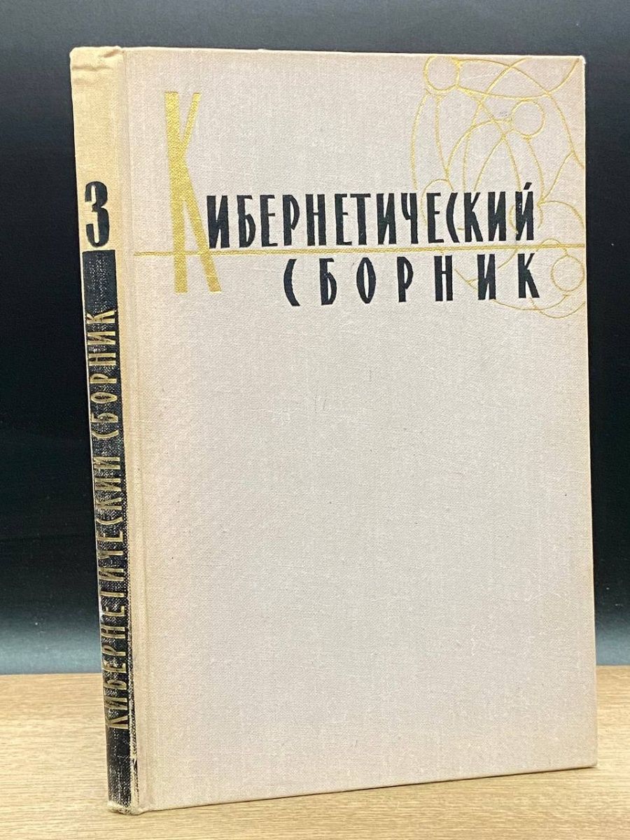 Тру сборник. Учебники по кибернетике.