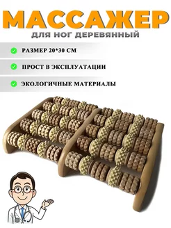 Массажер для ног стоп шеи деревянный