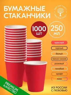 Стакан одноразовый бумажный красный без крышки 250 мл 1000шт