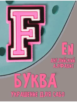 Jibbitz буквы джибитсы на крокс,имя,буква, для сабо