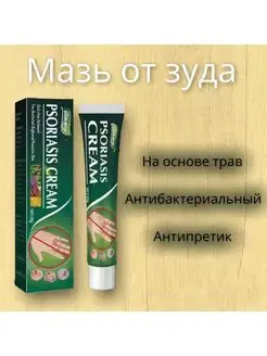 Мазь от зуда псориаз, дерматит, экзема, акне