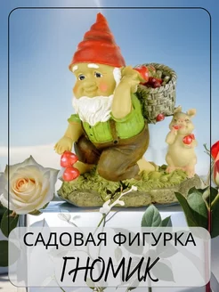 фигурка садовая гном