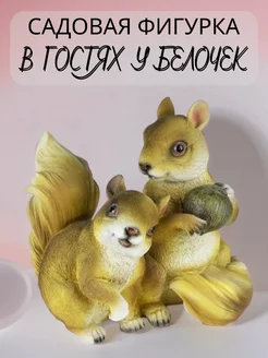 фигурка садовая Белки