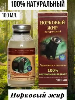 Норковый жир натуральный (норковое масло), 100 мл