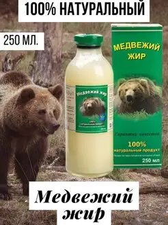 Медвежий жир натуральный, 250 мл