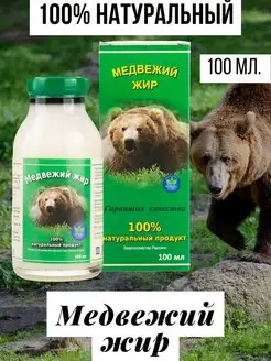 Медвежий жир натуральный, 100 мл