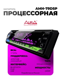 Магнитола AMH-79DSP