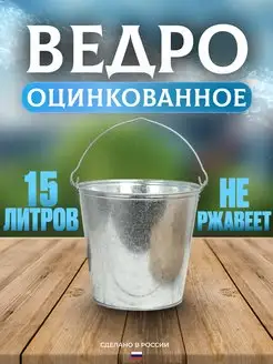 Ведро 15 л оцинкованное