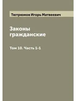 Законы гражданские. Том 10. Часть 1-2