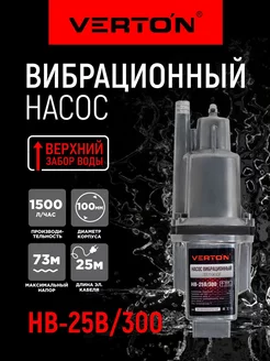 Насос вибрационный НВ-25В 300