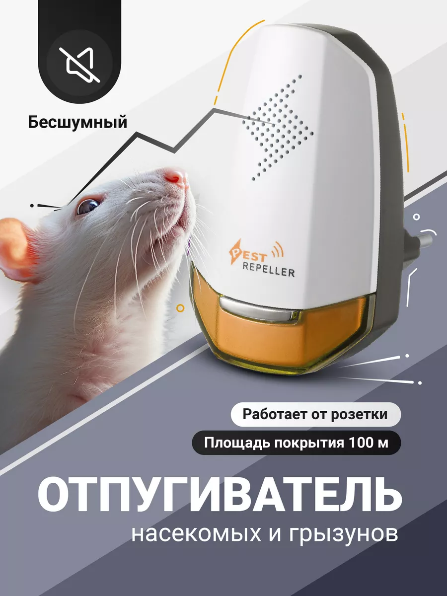 Отпугиватель мышей, крыс и других вредителей ультразвуковой