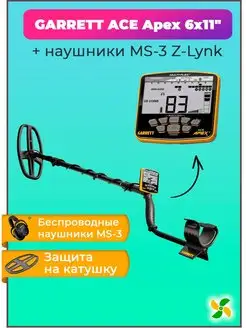 Металлоискатель ACE Apex 6х11″DD + MS-3 Z-Lynk