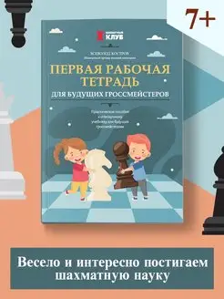 Первая рабочая тетрадь для будущих гроссмейстеров