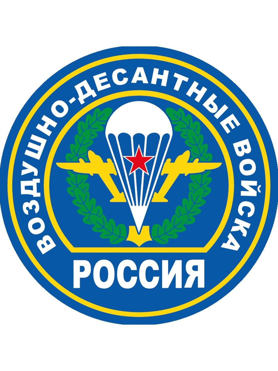 Род войск воздушно десантные войска. Шевроны войск РФ ВДВ. Эмблемы войск РФ ВДВ. Эмблема ВДВ Шеврон. Шеврон ВДВ РФ.