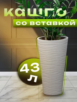 Кашпо для цветов 43л (со вставкой 10л) (Серый)