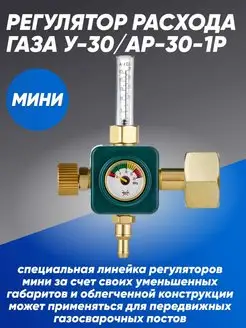 Регулятор расхода газа У-30 АР-30-1Р МИНИ