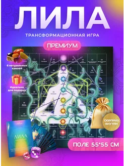 Игра Лила трансформационная