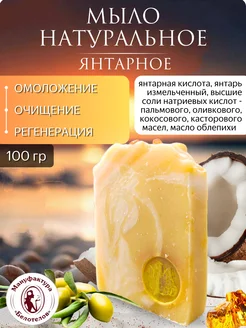 Мыло натуральное Янтарное