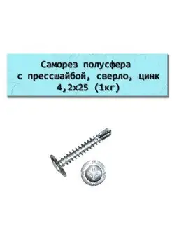 Саморез полусфера с прессшайбой, 4,2х25 (1кг)