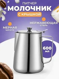 Питчер для кухни и молока 600 мл