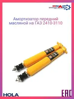 Амортизатор передняя ГАЗ 2410-3110 ВОЛГА масляной