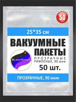 Пакеты вакуумные рифленые