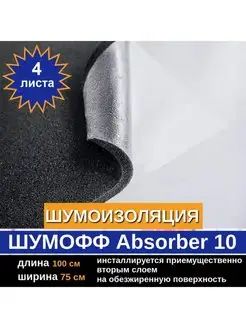 Шумоизоляция Абсорбер 10 (4 л, 10мм)