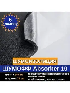 Шумоизоляция Абсорбер 10 (5 л, 10мм)