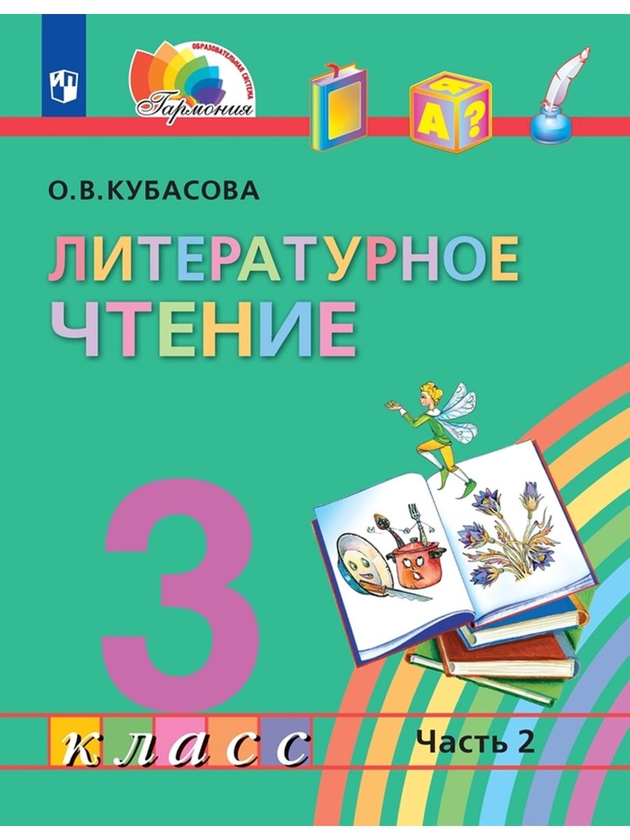 Кубасова литературное чтение 4 класс. Кубасова литературное чтение 1 класс. Гармония Кубасова литературное чтение 4 класс тетрадь. Кубасова литературное чтение 3 класс. Литературное чтение Кубасова 2.