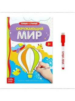 Многоразовая книжка с маркером для детей Окружающий мир